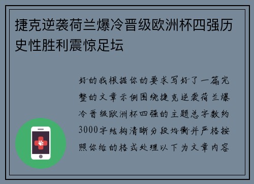 捷克逆袭荷兰爆冷晋级欧洲杯四强历史性胜利震惊足坛