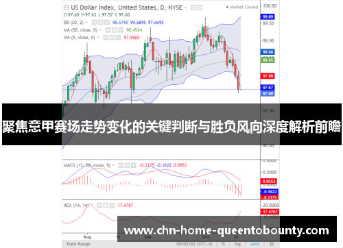 聚焦意甲赛场走势变化的关键判断与胜负风向深度解析前瞻