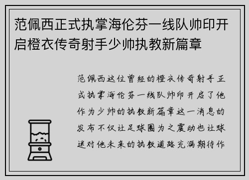 范佩西正式执掌海伦芬一线队帅印开启橙衣传奇射手少帅执教新篇章