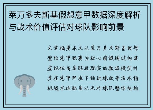 莱万多夫斯基假想意甲数据深度解析与战术价值评估对球队影响前景 莱万多夫斯基假想意甲数据深度解析与战术价值评估对球队影响前景