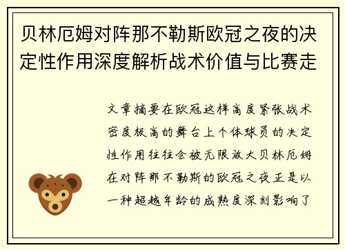 贝林厄姆对阵那不勒斯欧冠之夜的决定性作用深度解析战术价值与比赛走向