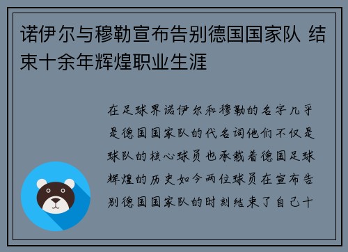 诺伊尔与穆勒宣布告别德国国家队 结束十余年辉煌职业生涯