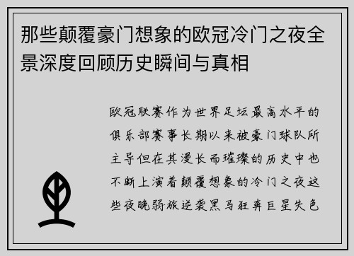 那些颠覆豪门想象的欧冠冷门之夜全景深度回顾历史瞬间与真相 那些颠覆豪门想象的欧冠冷门之夜全景深度回顾历史瞬间与真相