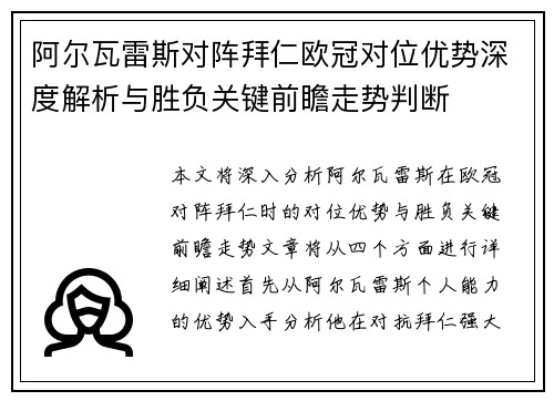 阿尔瓦雷斯对阵拜仁欧冠对位优势深度解析与胜负关键前瞻走势判断