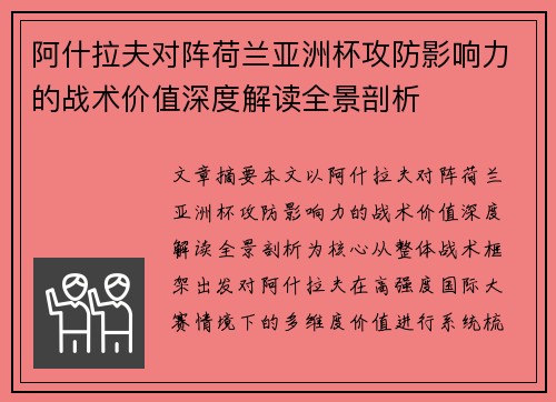 阿什拉夫对阵荷兰亚洲杯攻防影响力的战术价值深度解读全景剖析