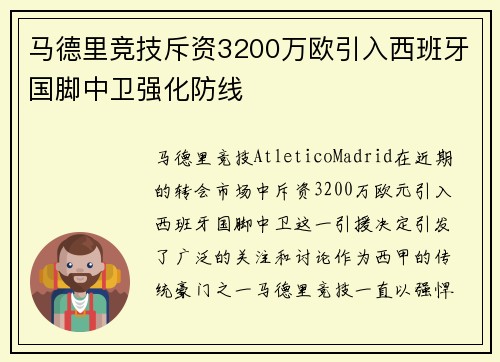 马德里竞技斥资3200万欧引入西班牙国脚中卫强化防线