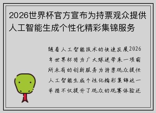 2026世界杯官方宣布为持票观众提供人工智能生成个性化精彩集锦服务