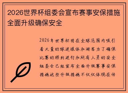2026世界杯组委会宣布赛事安保措施全面升级确保安全