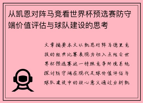 从凯恩对阵马竞看世界杯预选赛防守端价值评估与球队建设的思考