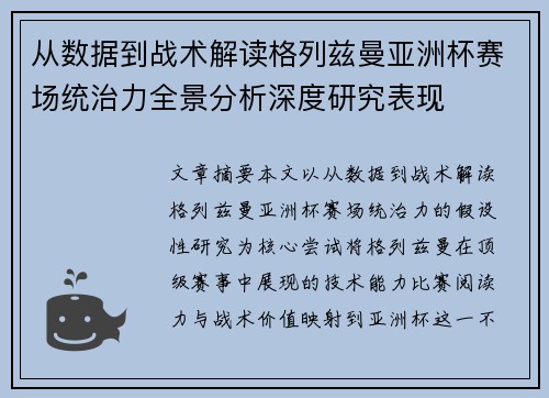 从数据到战术解读格列兹曼亚洲杯赛场统治力全景分析深度研究表现