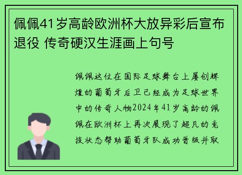 佩佩41岁高龄欧洲杯大放异彩后宣布退役 传奇硬汉生涯画上句号 佩佩41岁高龄欧洲杯大放异彩后宣布退役 传奇硬汉生涯画上句号