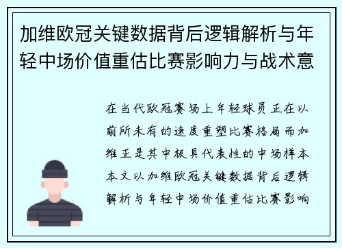 加维欧冠关键数据背后逻辑解析与年轻中场价值重估比赛影响力与战术意义