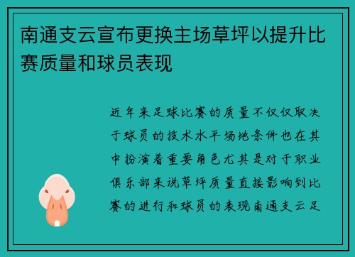 南通支云宣布更换主场草坪以提升比赛质量和球员表现