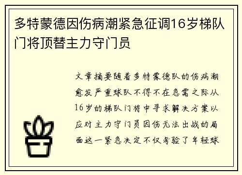 多特蒙德因伤病潮紧急征调16岁梯队门将顶替主力守门员 多特蒙德因伤病潮紧急征调16岁梯队门将顶替主力守门员