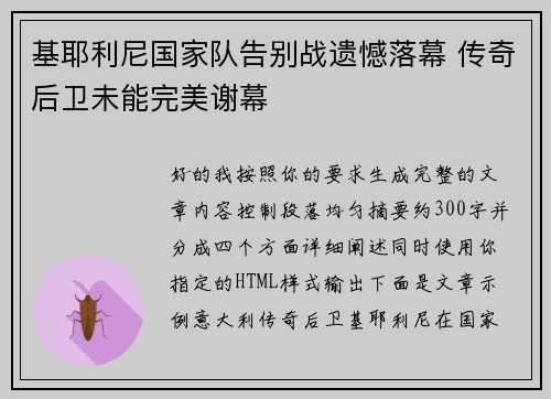 基耶利尼国家队告别战遗憾落幕 传奇后卫未能完美谢幕 基耶利尼国家队告别战遗憾落幕 传奇后卫未能完美谢幕