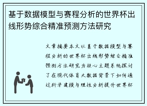 基于数据模型与赛程分析的世界杯出线形势综合精准预测方法研究