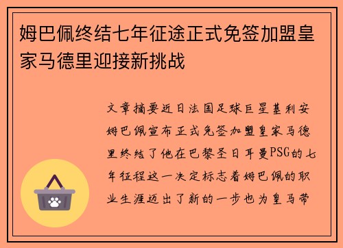 姆巴佩终结七年征途正式免签加盟皇家马德里迎接新挑战 姆巴佩终结七年征途正式免签加盟皇家马德里迎接新挑战