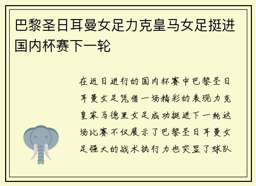 巴黎圣日耳曼女足力克皇马女足挺进国内杯赛下一轮