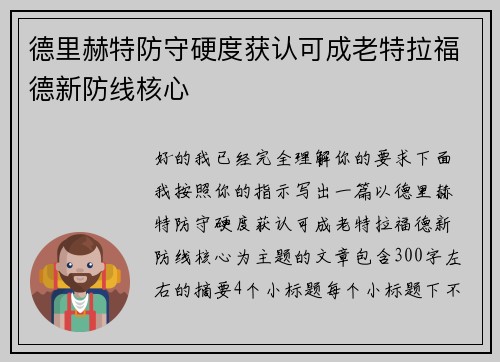 德里赫特防守硬度获认可成老特拉福德新防线核心
