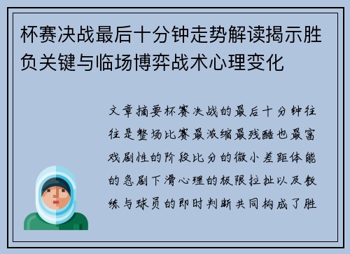 杯赛决战最后十分钟走势解读揭示胜负关键与临场博弈战术心理变化