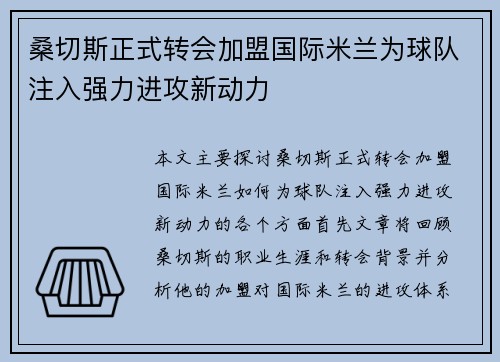 桑切斯正式转会加盟国际米兰为球队注入强力进攻新动力