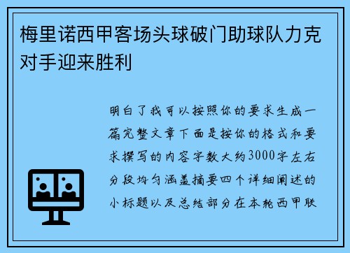 梅里诺西甲客场头球破门助球队力克对手迎来胜利