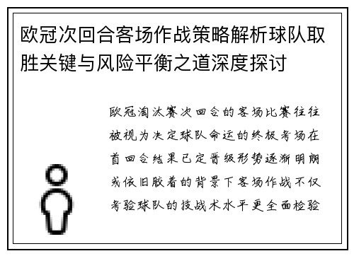 欧冠次回合客场作战策略解析球队取胜关键与风险平衡之道深度探讨 欧冠次回合客场作战策略解析球队取胜关键与风险平衡之道深度探讨