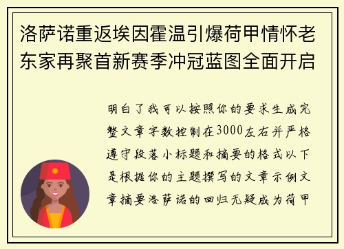 洛萨诺重返埃因霍温引爆荷甲情怀老东家再聚首新赛季冲冠蓝图全面开启 洛萨诺重返埃因霍温引爆荷甲情怀老东家再聚首新赛季冲冠蓝图全面开启