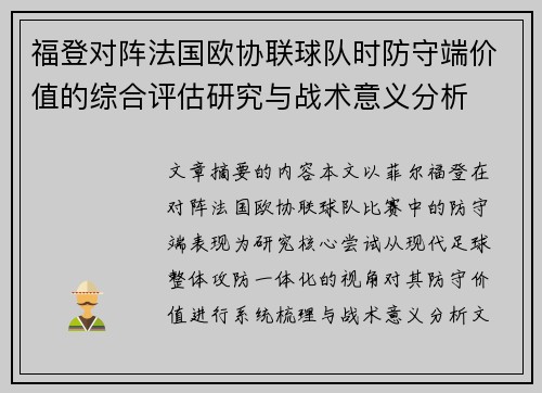 福登对阵法国欧协联球队时防守端价值的综合评估研究与战术意义分析 福登对阵法国欧协联球队时防守端价值的综合评估研究与战术意义分析