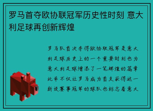 罗马首夺欧协联冠军历史性时刻 意大利足球再创新辉煌