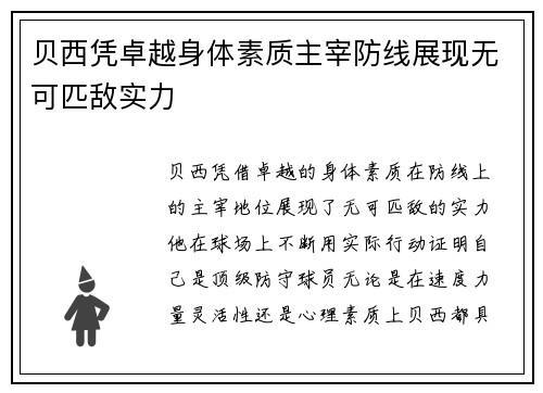 贝西凭卓越身体素质主宰防线展现无可匹敌实力