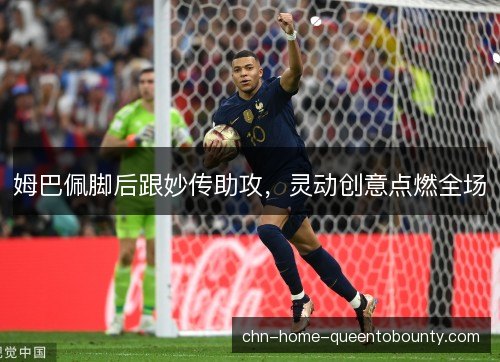 姆巴佩脚后跟妙传助攻，灵动创意点燃全场