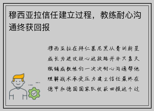 穆西亚拉信任建立过程，教练耐心沟通终获回报
