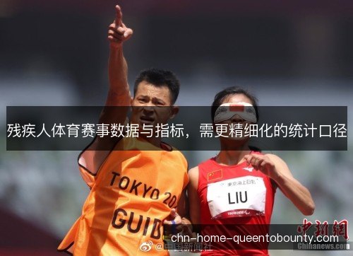 残疾人体育赛事数据与指标,需更精细化的统计口径 残疾人体育赛事数据与指标,需更精细化的统计口径