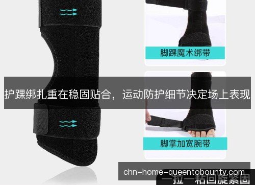 护踝绑扎重在稳固贴合，运动防护细节决定场上表现