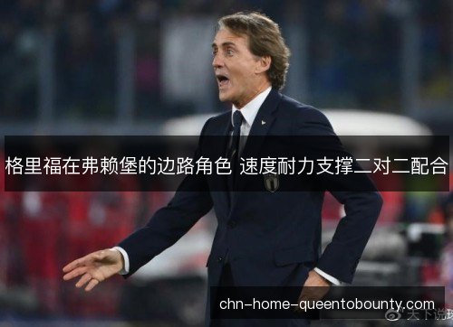 格里福在弗赖堡的边路角色 速度耐力支撑二对二配合